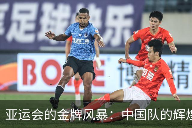 亚运会的金牌风暴：中国队的辉煌，日本媒体的尴尬