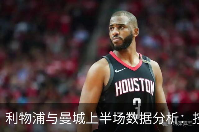 利物浦与曼城上半场数据分析：控球与射门谁强？
