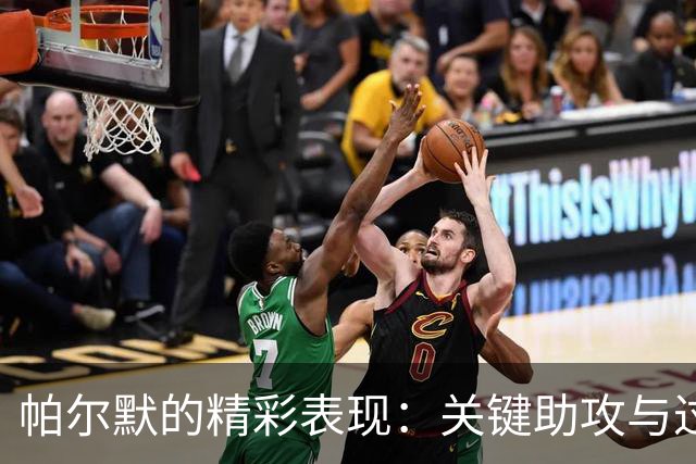 帕尔默的精彩表现：关键助攻与过人秀场