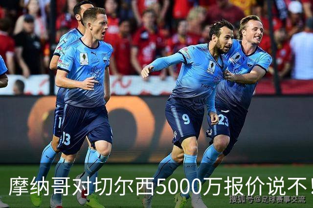 摩纳哥对切尔西5000万报价说不！卡马拉无缘转会