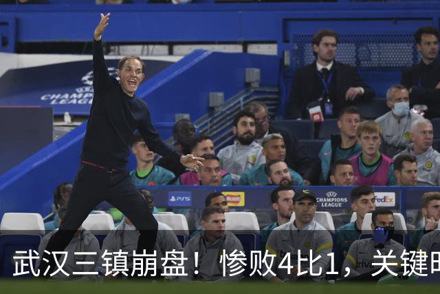 武汉三镇崩盘！惨败4比1，关键时刻失控