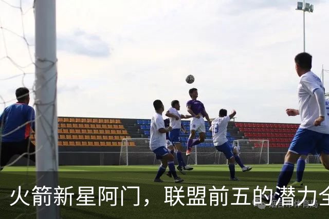 火箭新星阿门，联盟前五的潜力全在这！