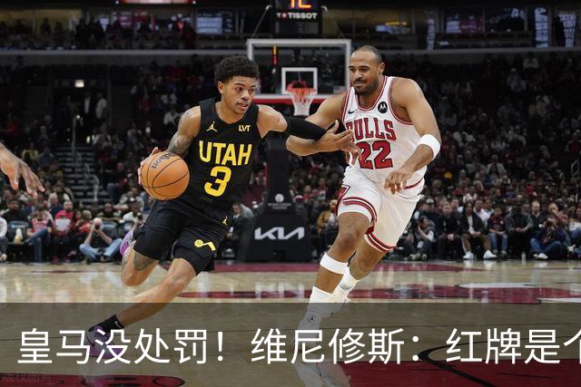 皇马没处罚！维尼修斯：红牌是个意外