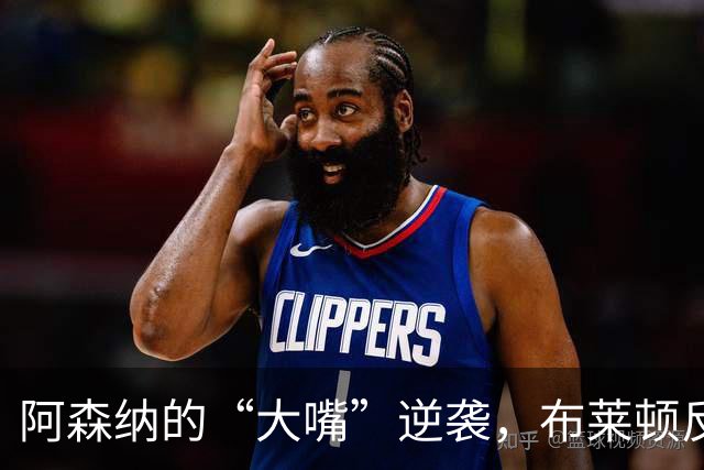 阿森纳的“大嘴”逆袭，布莱顿反攻战胜冠军