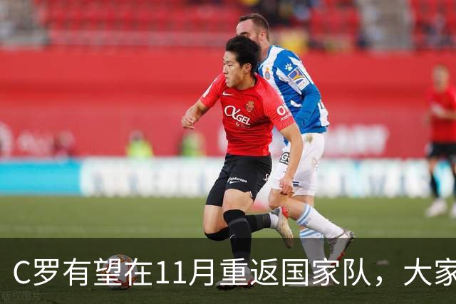 C罗有望在11月重返国家队，大家都很期待！